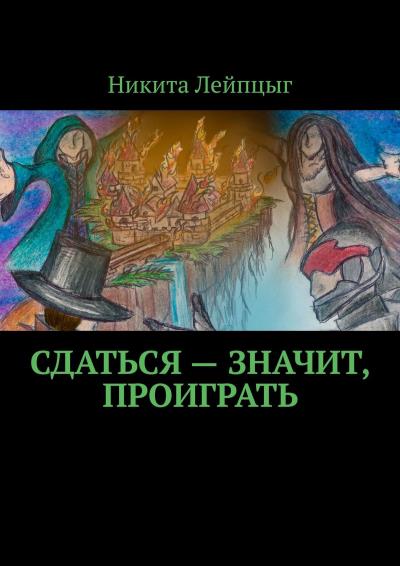 Книга Сдаться – значит, проиграть (Никита Лейпцыг)